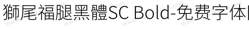 獅尾福腿黑體SC Bold字体转换